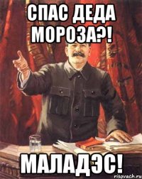 спас деда мороза?! маладэс!