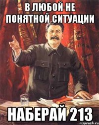 в любой не понятной ситуации НАБЕРАЙ 213