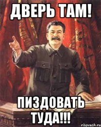 дверь там! пиздовать туда!!!