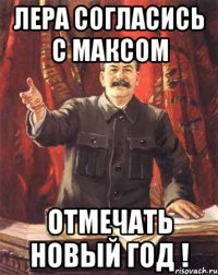 Лера согласись с Максом отмечать новый год !