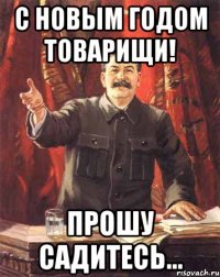 С новым годом товарищи! Прошу садитесь...