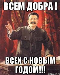 всем добра ! всех с новым годом!!!