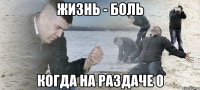 Жизнь - боль когда на раздаче 0