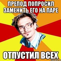 Препод попросил заменить его на паре ОТПУСТИЛ ВСЕХ