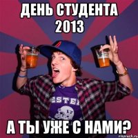 День Студента 2013 а ты уже с нами?