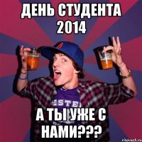 день студента 2014 а ты уже с нами???