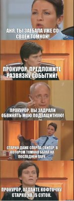 Аня, ты заебала уже со своей Томной! Прокурор, предложите развязку событий! Прокурор, Вы задрали обвинять мою подзащитную! Старко даже сперла свитер, в котором Томная была на последней паре. Прокурор, отдайте кофточку Старко на 15 суток.