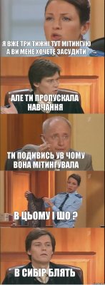 Я вже три тижні тут мітингую а ви мене хочете засудити але ти пропускала навчання Ти подивись ув чому вона мітингувала в цьому і шо ? В СИБІР БЛЯТЬ