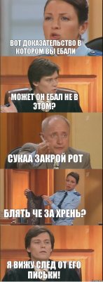 Вот доказательство в котором вы ебали может он ебал не в этом? сукаа закрой рот блять че за хрень? Я вижу след от его письки!