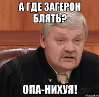 А ГДЕ ЗАГЕРОН БЛЯТЬ? ОПА-НИХУЯ!