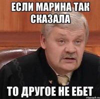 если Марина так сказала то другое не ебет