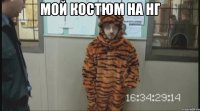 Мой костюм на нг 