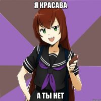 Я красава а ты нет