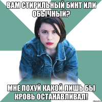 вам стирильный бинт или обычный? мне похуй какой лишь бы кровь останавливал!