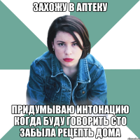 Захожу в аптеку Придумываю интонацию когда буду говорить сто забыла рецепть дома