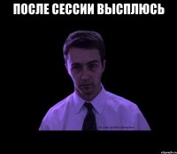 После сессии высплюсь 