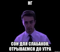 НГ сон для слабаков, отрываемся до утра