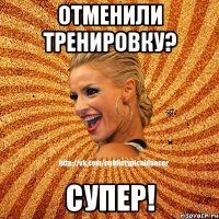 Отменили тренировку? Супер!