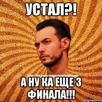 Устал?! А ну ка еще 3 финала!!!