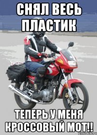 снял весь пластик теперь у меня кроссовый мот!!