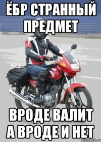 Ёбр странный предмет вроде валит а вроде и нет