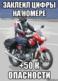 Заклеил цифры на номере +50 к опасности