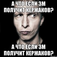 А что если ЗМ получит Кержаков? А что если ЗМ получит Кержаков?