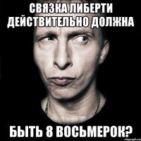 Связка либерти действительно должна быть 8 восьмерок?