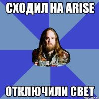 Сходил на ARISE Отключили свет