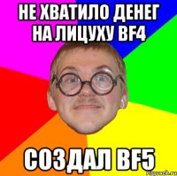 Не хватило денег на лицуху BF4 Создал BF5