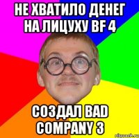 Не хватило денег на лицуху BF 4 Создал Bad company 3