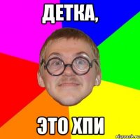 Детка, это ХПИ