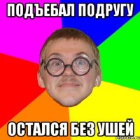 подъебал подругу остался без ушей