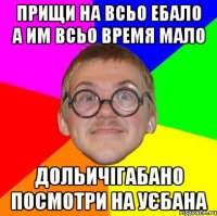 Прищи на всьо ебало а им всьо время мало дольичігабано посмотри на уєбана