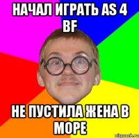 Начал играть as 4 bf не пустила жена в море