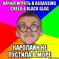 Начал играть в ASSASSINS CREED 4 BLACK GLAG Каролайн не пустила в море