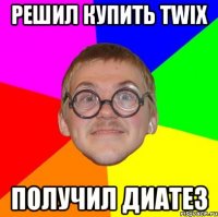 Решил купить Twix Получил Диатез