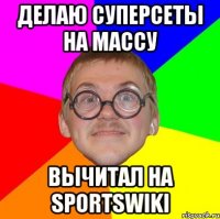 делаю суперсеты на массу вычитал на sportswiki