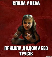 СПАЛА У ЛЕВА ПРИШЛА ДОДОМУ БЕЗ ТРУСІВ