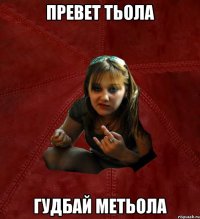 превет тьола гудбай метьола