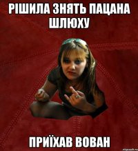 рішила знять пацана шлюху приїхав вован