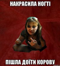 накрасила ногті пішла доїти корову