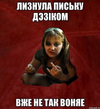 лизнула письку дэзіком вже не так воняе