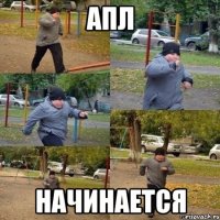 АПЛ начинается