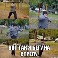  Вот так я бегу на стрелу