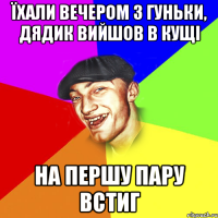 їхали вечером з гуньки, дядик вийшов в кущі на першу пару встиг