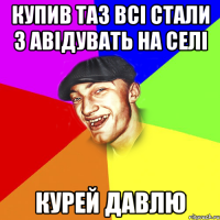 купив таз всі стали з авідувать на селі курей давлю