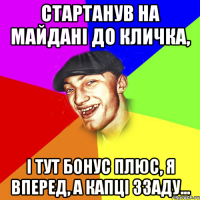 Стартанув на майдані до кличка, і тут бонус плюс, я вперед, а капці ззаду...