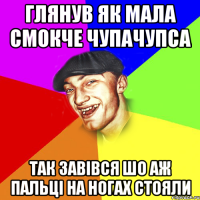 глянув як мала смокче чупачупса так завівся шо аж пальці на ногах стояли