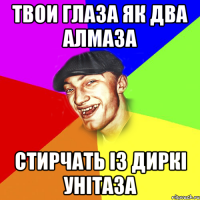Твои глаза як два алмаза стирчать ІЗ ДИРКІ УНІТАЗА